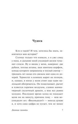 Дневник памяти.Спаркс с доставкой по Минску от 70 рублей бесплатно!